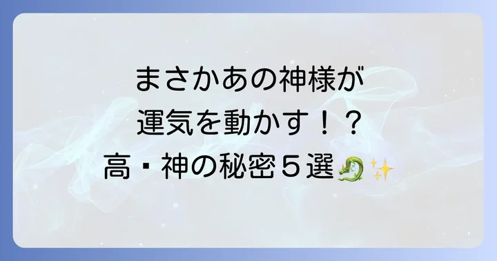 【運気を動かす】高龗神が持つスピリチュアルな5つの意味