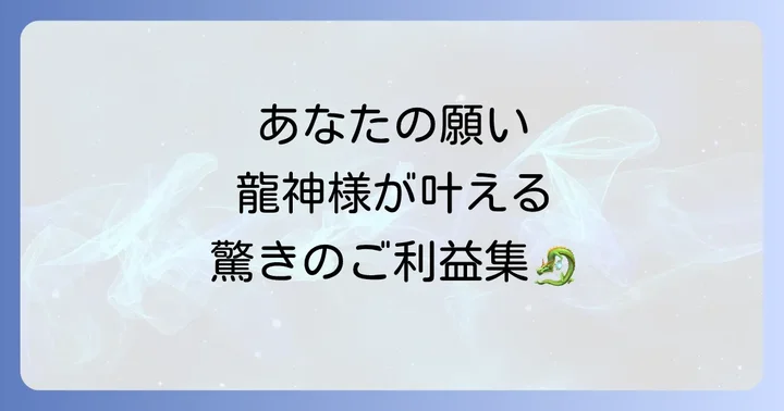 金運から縁結びまで!高龗神の具体的なご利益一覧