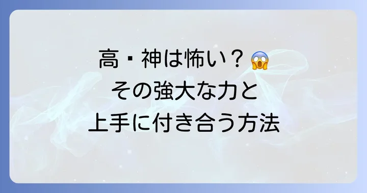 高龗神は怖い?その強大なエネルギーとの向き合い方