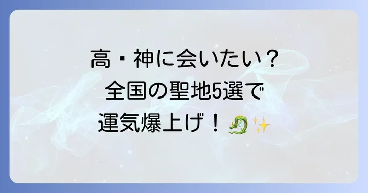 【全国】高龗神にお会いできる代表的な神社5選