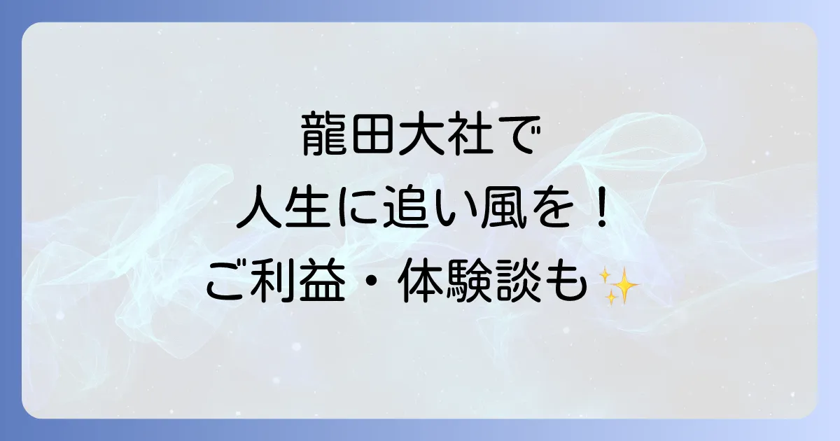 【龍田大社のスピリチュアルな力】風の神様が願いを叶える？ご利益・パワースポット・不思議な体験談を徹底解説！