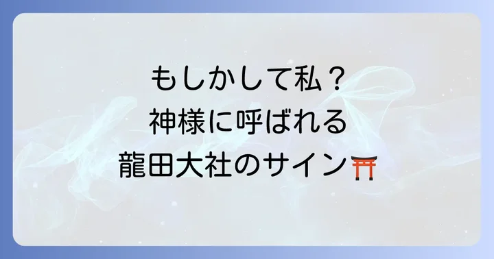 龍田大社のスピリチュアルなご利益がすごい!人生の追い風を吹かせる
