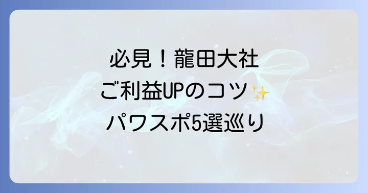 【必見】龍田大社の強力パワースポット5選!エネルギーを感じる場所
