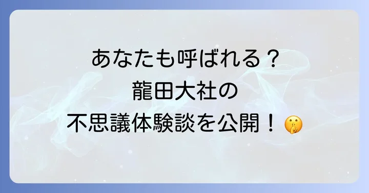龍田大社で語られる不思議な体験談!風の神様に呼ばれるサインとは?
