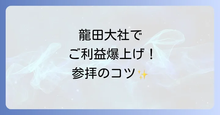 龍田大社のスピリチュアルな力を最大限にいただく参拝方法