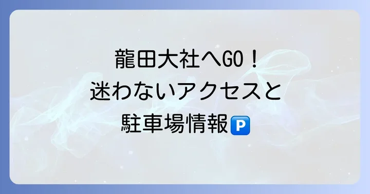 龍田大社へのアクセスと駐車場情報