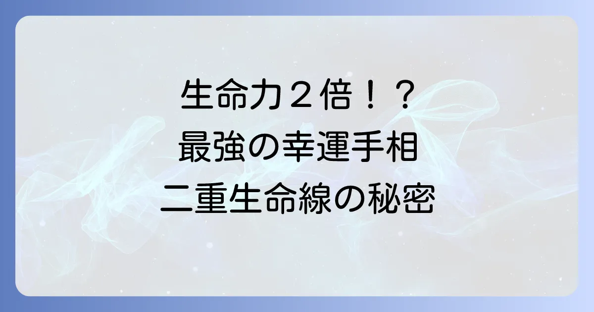 【手相占い】二重生命線のスピリチュアルな意味とは？右手・左手の違いや恋愛・仕事運を徹底解説！
