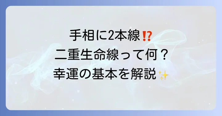 二重生命線とは?まず知りたい基本的なスピリチュアルな意味