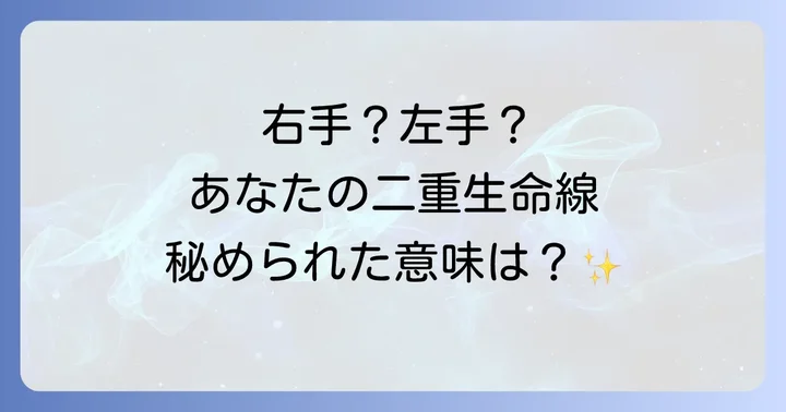 【右手・左手】で違う?二重生命線のスピリチュアルな意味