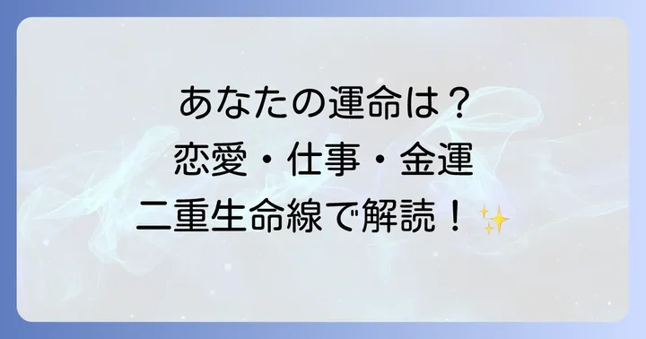 【状況別】二重生命線のスピリチュアルな意味を深掘り!
