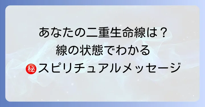 二重生命線にも種類がある?線の状態でわかるスピリチュアルメッセージ