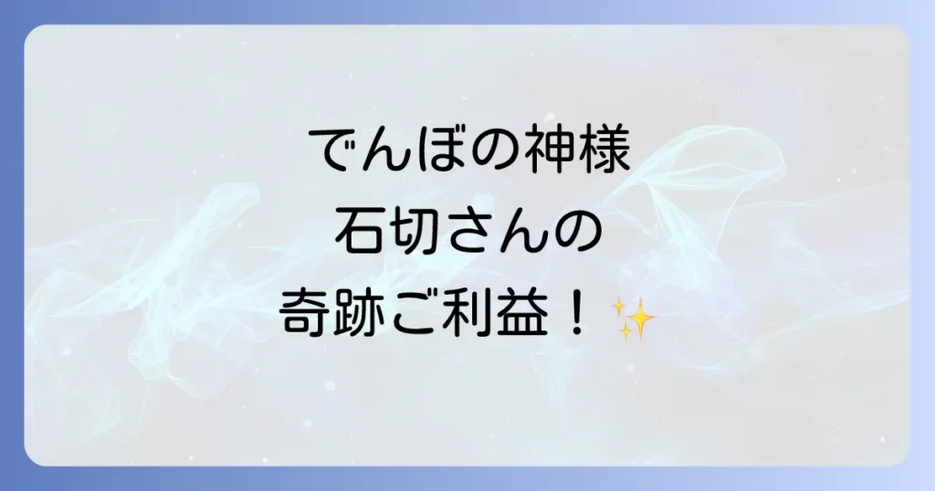 石切神社の神様がすごい？スピリチュアルなご利益と不思議体験を徹底解説！