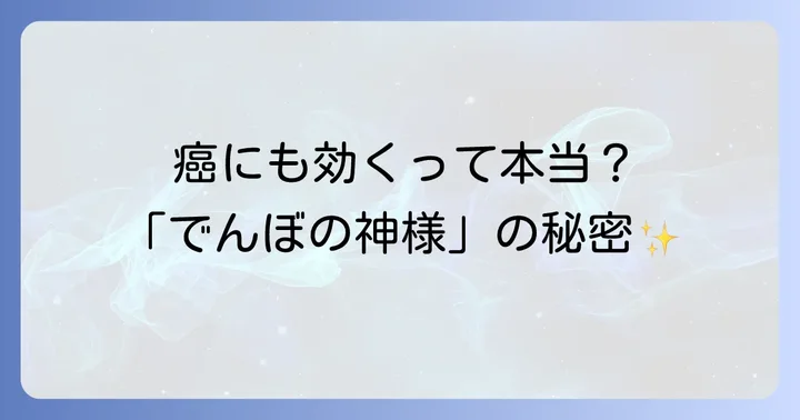 石切神社とは？「でんぼの神様」として親しまれる理由