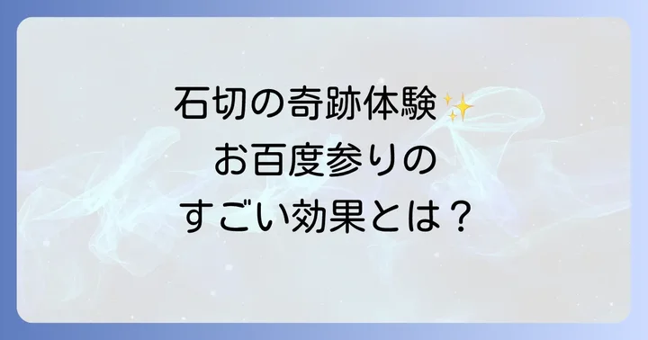 石切神社ならではのスピリチュアル体験！お百度参りのすごい効果