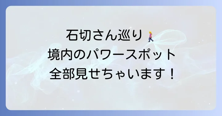 石切神社の境内スピリチュアルスポット巡り！見どころを紹介