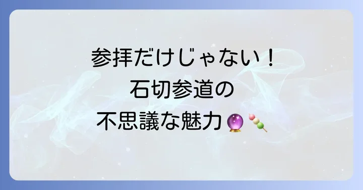 石切神社参拝とあわせて楽しむ！参道の魅力