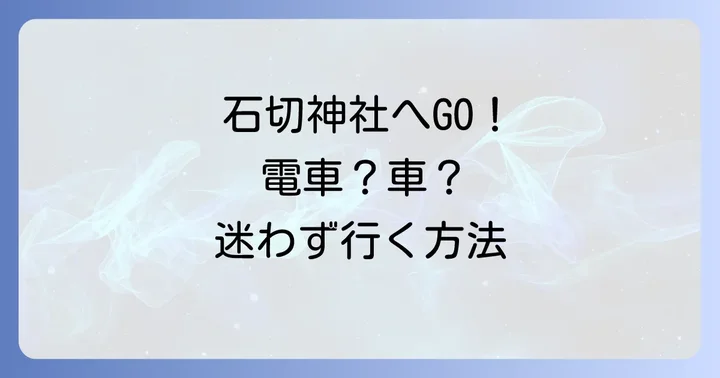 石切神社へのアクセスと基本情報