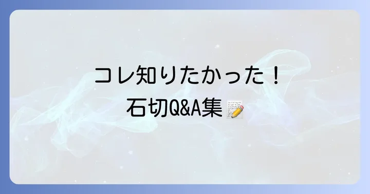 よくある質問
