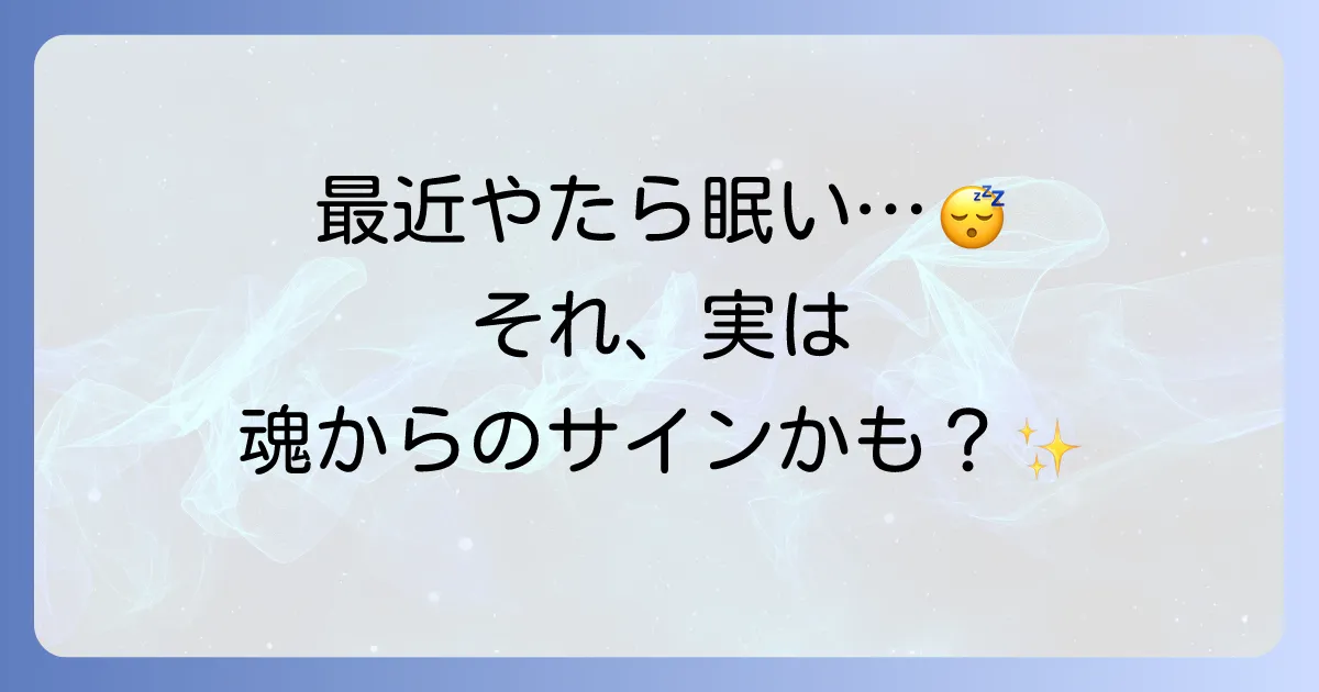 凄く眠い時のスピリチュアルな意味15選！人生の転機や恋愛のサイン？警告や対処法も解説