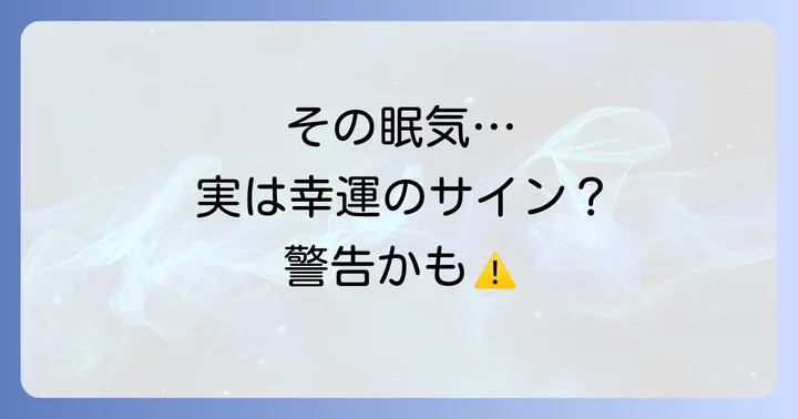 もしかして幸運のサイン?凄く眠い時のスピリチュアルな良い意味8選