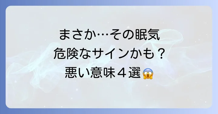 注意すべき警告かも…凄く眠い時のスピリチュアルな悪い意味4選