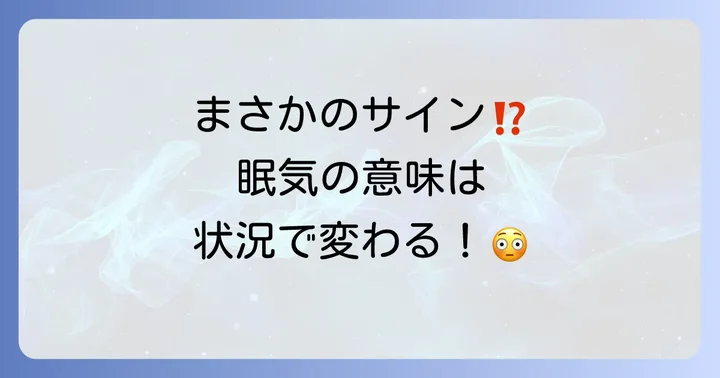 【状況別】眠気に隠されたスピリチュアルメッセージ