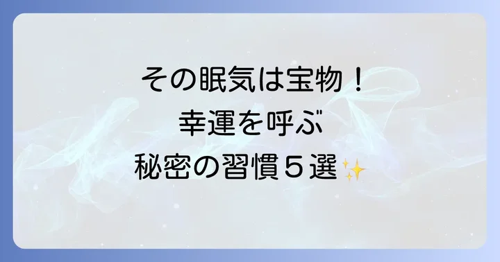 凄く眠い時に試したい!幸運を引き寄せるスピリチュアルな対処法
