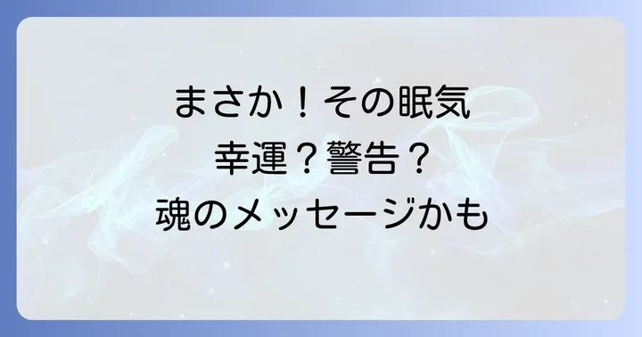 ただの眠気じゃない?スピリチュアルなサインと病気との違い