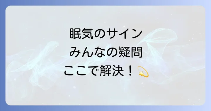 凄く眠い時のスピリチュアルに関するよくある質問