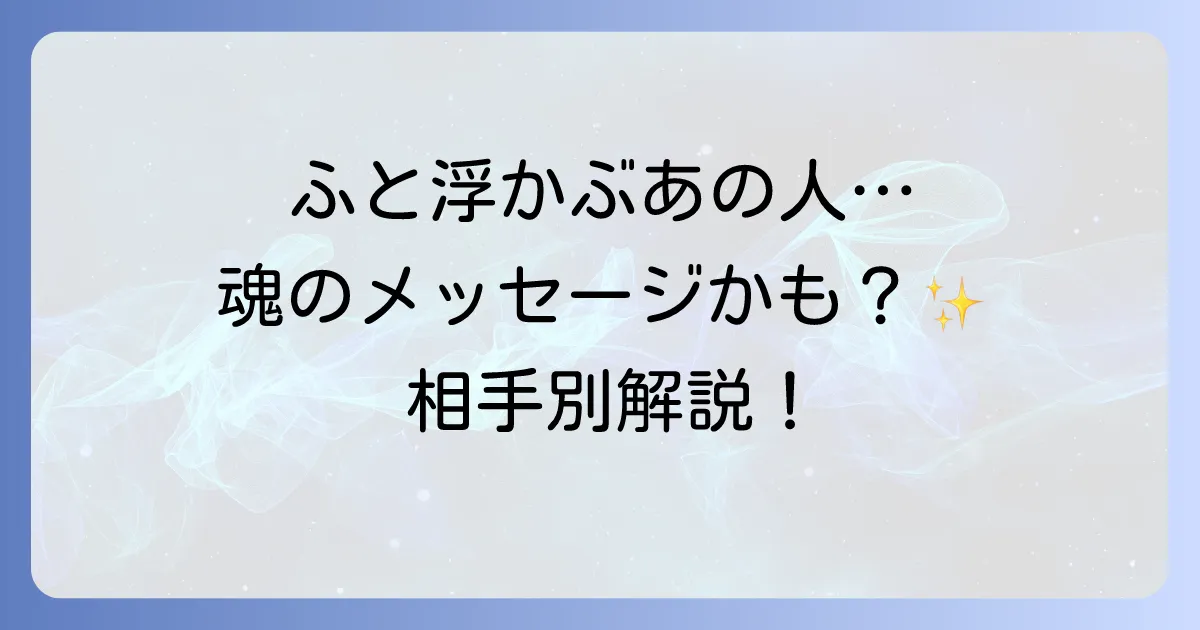 【スピリチュアル】ふと頭に浮かぶ人には意味がある？魂が繋がるサインやメッセージ、相手別の意味を徹底解説！