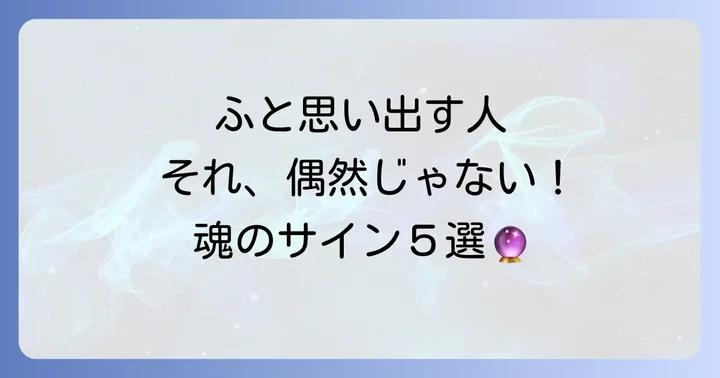 ふと頭に浮かぶ人がいるのはなぜ？考えられるスピリチュアルな5つの理由