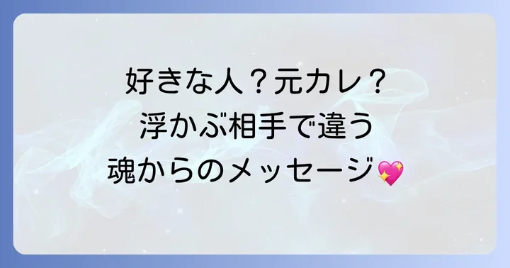 【相手別】ふと頭に浮かぶ人のスピリチュアルなメッセージ