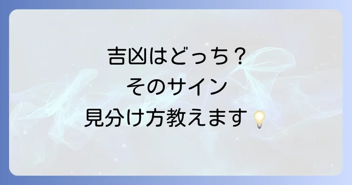 そのサインは良い知らせ？悪い知らせ？ポジティブ・ネガティブな意味の見分け方
