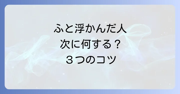 ふと頭に人が浮かんだ時に試したい3つのこと