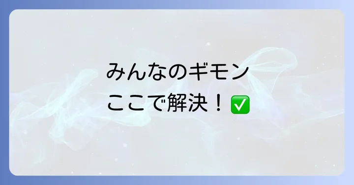 よくある質問