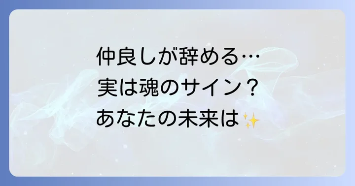 仲の良い人が辞める…それは魂からのスピリチュアルなサイン