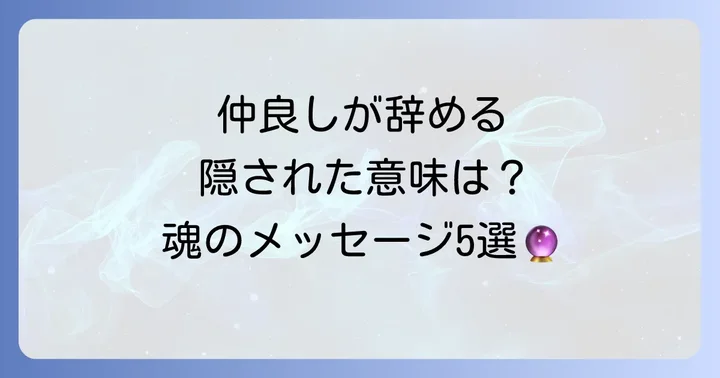 【状況別】仲の良い人が辞めるスピリチュアルな意味5選