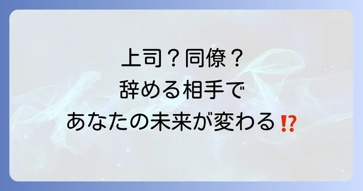 誰が辞めるかで意味が変わる?あなたへのメッセージを深掘り
