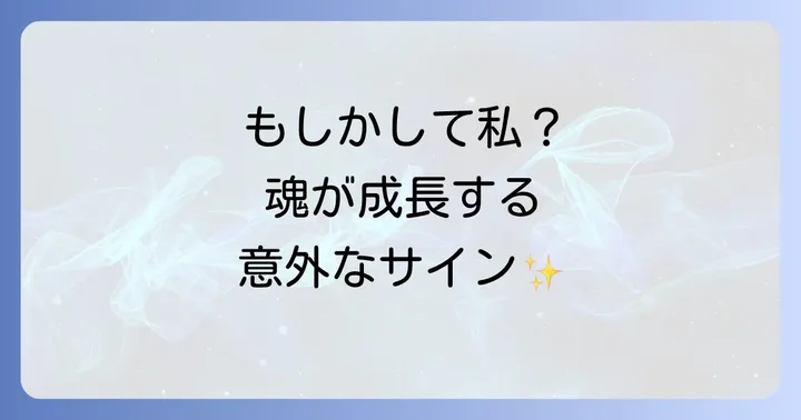 これも転機のサイン?魂が成長する時に起こること