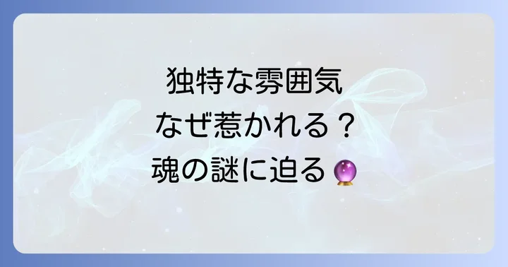 そもそも「独特な雰囲気がある人」とは?スピリチュアルな視点から解説