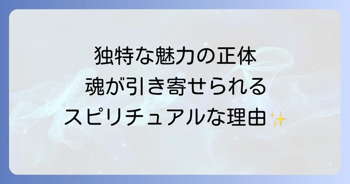 なぜか強く惹かれる…独特な雰囲気の人に魅了されるスピリチュアルな理由