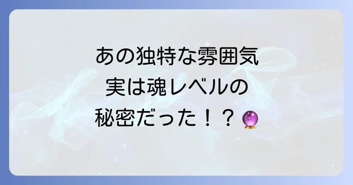 独特な雰囲気が生まれるスピリチュアルな背景