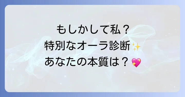もしかして私も?独特な雰囲気がある人か分かるスピリチュアル診断