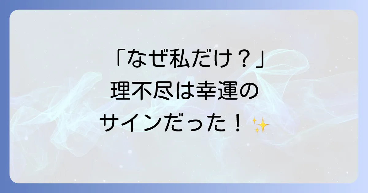 理不尽な目に遭うスピリチュアルな意味とは？魂の成長を促す幸運のサインだった！