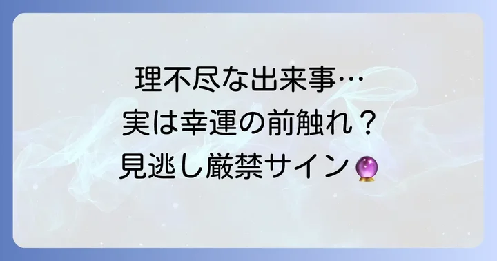 理不尽な出来事は幸運の前触れ?見逃したくないスピリチュアルサイン