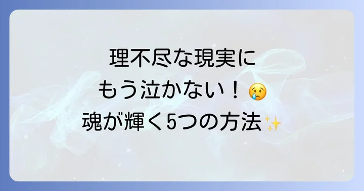 辛い状況から抜け出す!理不尽な目に遭った時のスピリチュアルな乗り越え方5ステップ