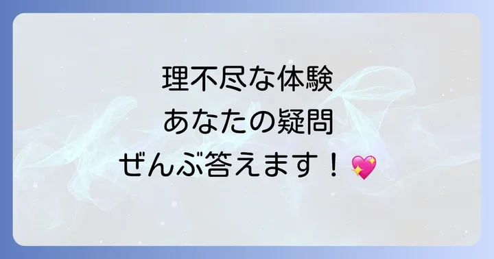 理不尽な目に遭うことに関するよくある質問