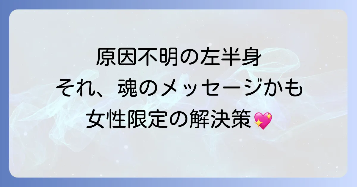 左半身の不調は魂からのサイン？女性が受け取るスピリ-チュアルな意味と対処法