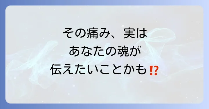 もしかして…その左半身の不調、スピリチュアルなサインかもしれません