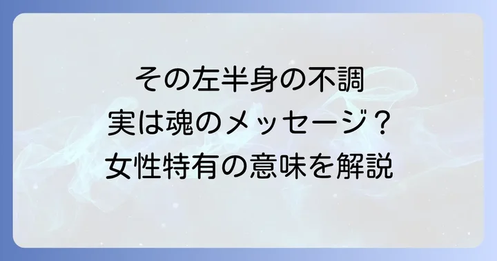 【スピリチュアル】女性の左半身が持つ特別な意味とは？